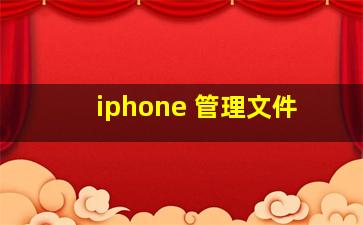 iphone 管理文件